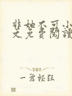 非她不可小说全文免费阅读无弹窗