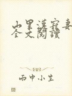 山里汉宠妻无度全文阅读