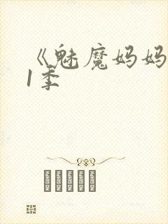 《魅魔妈妈》第1季