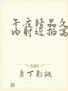 午夜精品久久久内射近拍高清封面