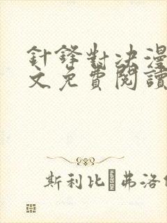 针锋对决漫画全文免费阅读完整版