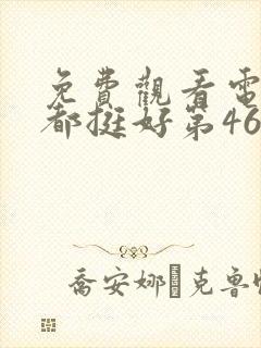 免费观看电视剧都挺好第46集