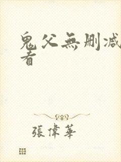 鬼父无删减在线看
