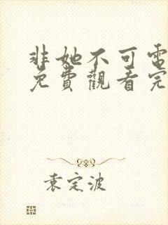 非她不可电视剧免费观看完整版