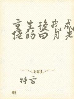 重生后我成了大佬的白月光