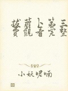 拔萝卜第三集免费观看完整版