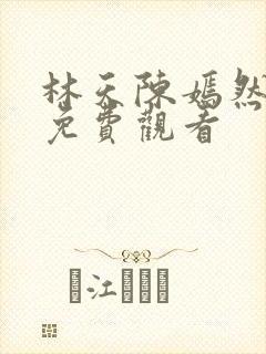 林天陈嫣然短剧免费观看