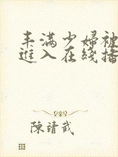 丰满少妇被猛烈进入在线播放黄