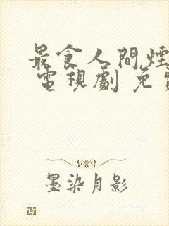 最食人间烟火色 电视剧 免费观看