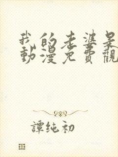 我的老婆是魅魔动漫免费观看全集