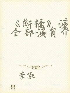 《断桥》演员表全部演员介绍