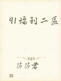 91福利二区