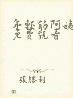 年轻的阿姨全集免费观看