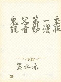 鬼父第一季免费观看动漫版高清在线播放