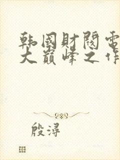 韩国财阀电影十大巅峰之作封面