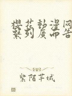 樱花动漫网原神系列广而告之