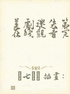 美剧迷失第二季在线观看完整版