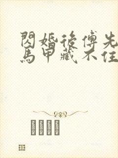 闪婚后傅先生的马甲藏不住了相关短剧