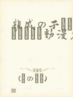 亲戚の子とお泊まりだから动漫免费观看封面
