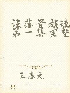 没落贵族琉璃川第一集完整版