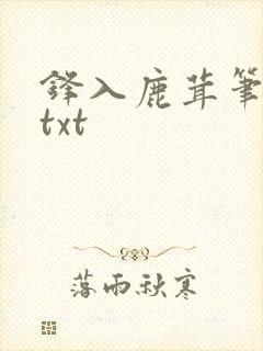 锋入鹿茸笔趣阁txt