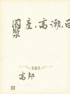 国产,高潮,白浆