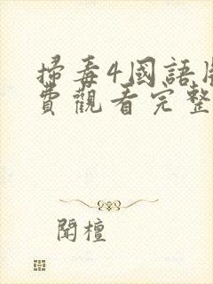 扫毒4国语版免费观看完整版