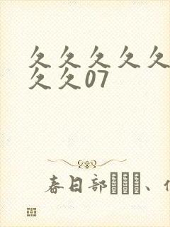 久久久久久久久久久07