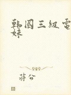 韩国三级电影表妹