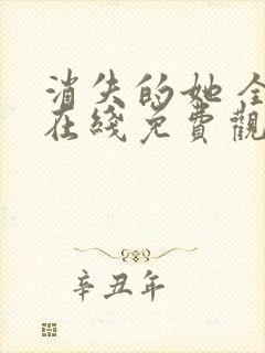 消失的她 全集在线免费观看