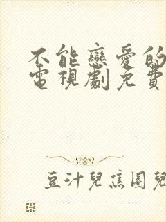 不能恋爱的我们电视剧免费观看