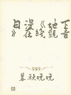 日漫《地下偶像》在线观看完整版封面