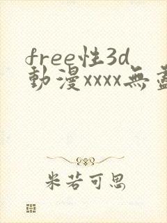 free性3d动漫xxxx无尽