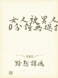 女人被男人桶30分钟无遮挡动态图