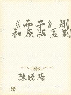 《面子》删减版和原版区别