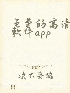 免费的高清壁纸软件app