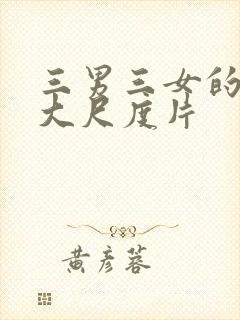 三男三女的韩国大尺度片