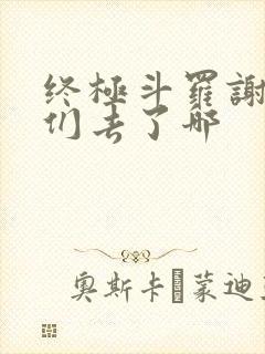 终极斗罗谢邂他们去了哪