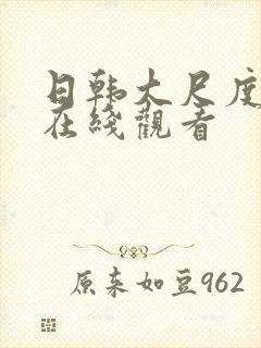 日韩大尺度网站在线观看