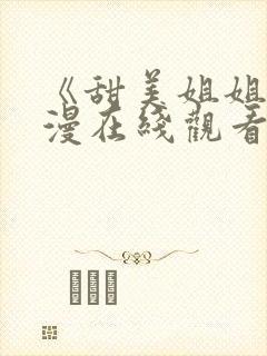 《甜美姐姐》动漫在线观看全集封面