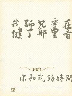 我师兄实在太稳健了哪里看