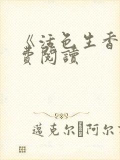 《活色生香》免费阅读封面