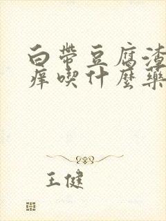 白带豆腐渣阴道痒吃什么药