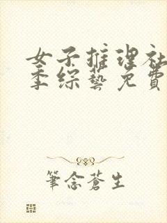 女子推理社第一季综艺免费观看全集高清