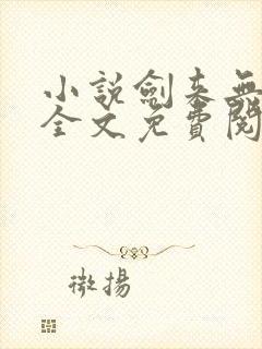 小说剑来无弹窗全文免费阅读