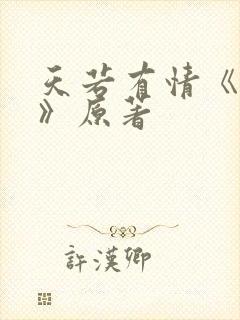 天若有情《偷心》原著