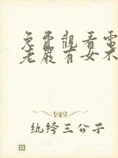 免费观看电视剧老严有女不愁嫁