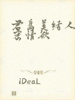 君岛美绪人妻秘密情欲