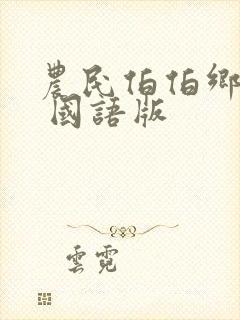 农民伯伯乡下妹 国语版