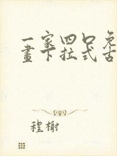 一家四口免费漫画下拉式古风